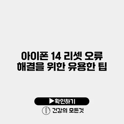 아이폰 14 리셋 오류 해결을 위한 유용한 팁