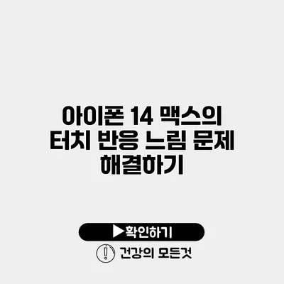 아이폰 14 맥스의 터치 반응 느림 문제 해결하기