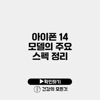 아이폰 14 모델의 주요 스펙 정리