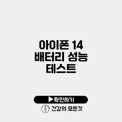 아이폰 14 배터리 성능 테스트