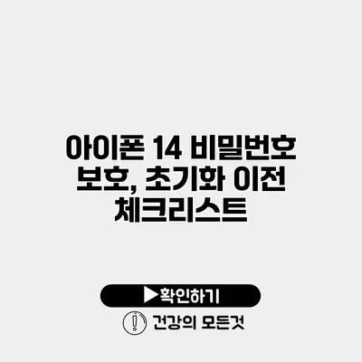 아이폰 14 비밀번호 보호, 초기화 이전 체크리스트