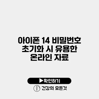 아이폰 14 비밀번호 초기화 시 유용한 온라인 자료