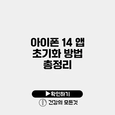 아이폰 14 앱 초기화 방법 총정리