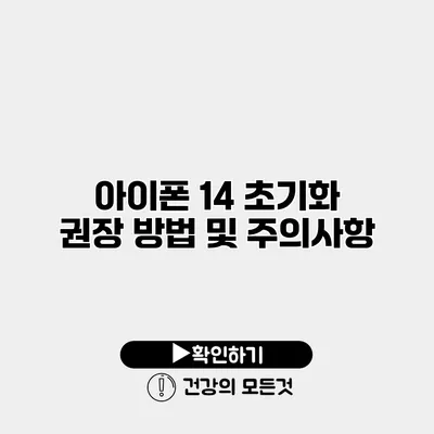 아이폰 14 초기화 권장 방법 및 주의사항