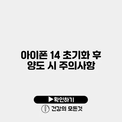 아이폰 14 초기화 후 양도 시 주의사항