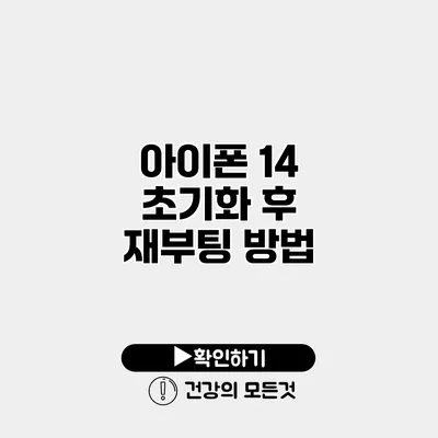 아이폰 14 초기화 후 재부팅 방법