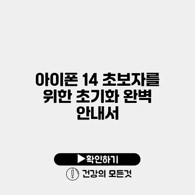 아이폰 14 초보자를 위한 초기화 완벽 안내서
