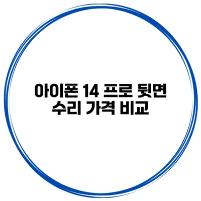 아이폰 14 프로 뒷면 수리 가격 비교