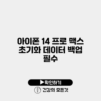 아이폰 14 프로 맥스 초기화 데이터 백업 필수