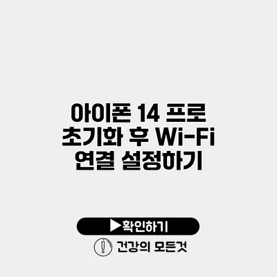 아이폰 14 프로 초기화 후 Wi-Fi 연결 설정하기