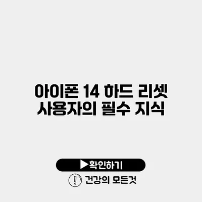 아이폰 14 하드 리셋 사용자의 필수 지식