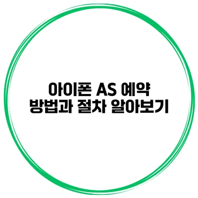 아이폰 AS 예약 방법과 절차 알아보기