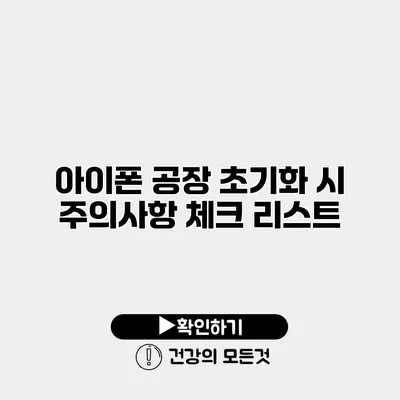 아이폰 공장 초기화 시 주의사항 체크 리스트