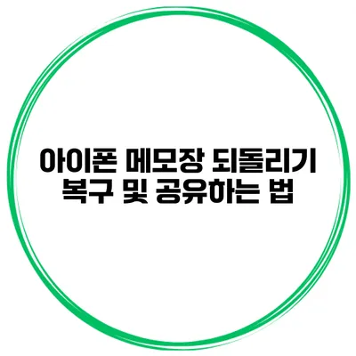 아이폰 메모장 되돌리기 복구 및 공유하는 법