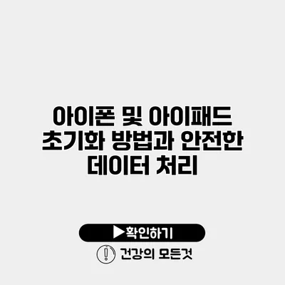 아이폰 및 아이패드 초기화 방법과 안전한 데이터 처리