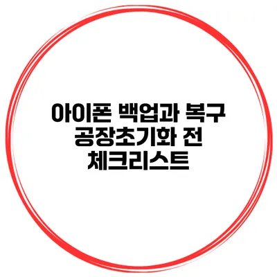 아이폰 백업과 복구 공장초기화 전 체크리스트