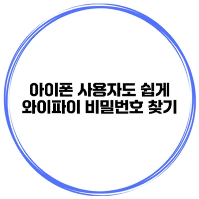 아이폰 사용자도 쉽게 와이파이 비밀번호 찾기