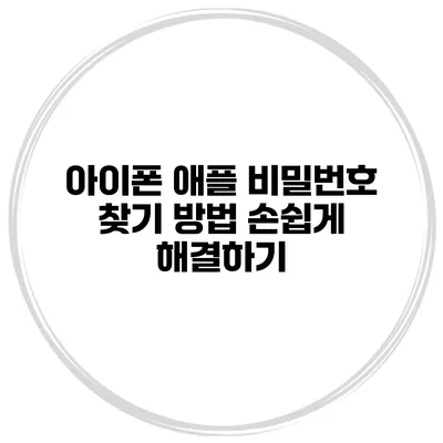 아이폰 애플 비밀번호 찾기 방법 손쉽게 해결하기