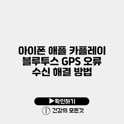 아이폰 애플 카플레이 블루투스 GPS 오류 수신 해결 방법