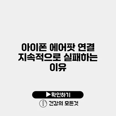 아이폰 에어팟 연결 지속적으로 실패하는 이유