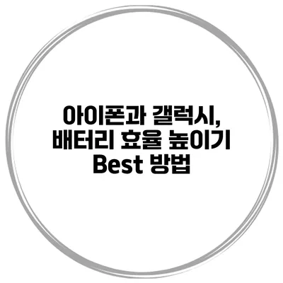 아이폰과 갤럭시, 배터리 효율 높이기 Best 방법