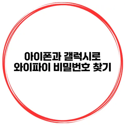 아이폰과 갤럭시로 와이파이 비밀번호 찾기