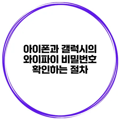 아이폰과 갤럭시의 와이파이 비밀번호 확인하는 절차
