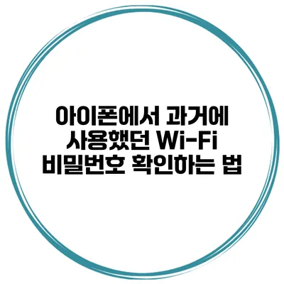 아이폰에서 과거에 사용했던 Wi-Fi 비밀번호 확인하는 법