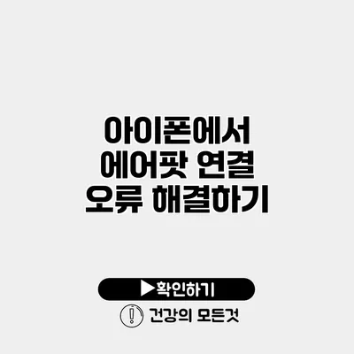 아이폰에서 에어팟 연결 오류 해결하기