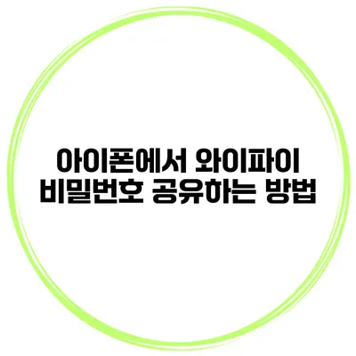 아이폰에서 와이파이 비밀번호 공유하는 방법
