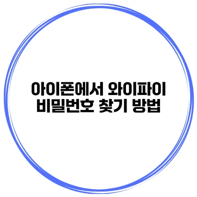 아이폰에서 와이파이 비밀번호 찾기 방법
