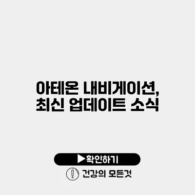 아테온 내비게이션, 최신 업데이트 소식