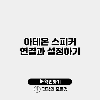 아테온 스피커 연결과 설정하기
