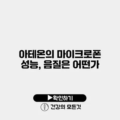 아테온의 마이크로폰 성능, 음질은 어떤가?