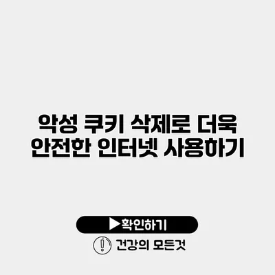 악성 쿠키 삭제로 더욱 안전한 인터넷 사용하기