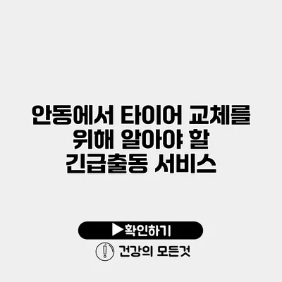 안동에서 타이어 교체를 위해 알아야 할 긴급출동 서비스