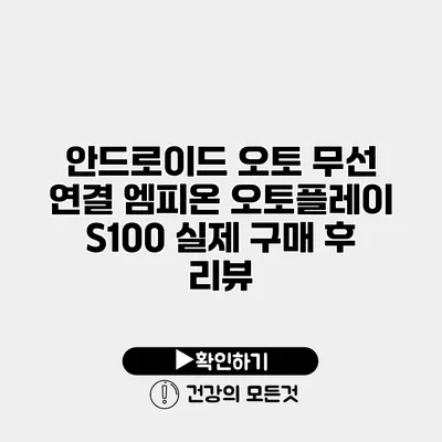 안드로이드 오토 무선 연결 엠피온 오토플레이 S100 실제 구매 후 리뷰