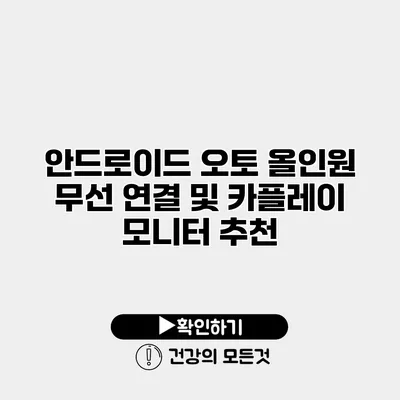 안드로이드 오토 올인원 무선 연결 및 카플레이 모니터 추천