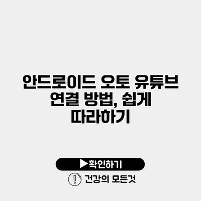안드로이드 오토 유튜브 연결 방법, 쉽게 따라하기
