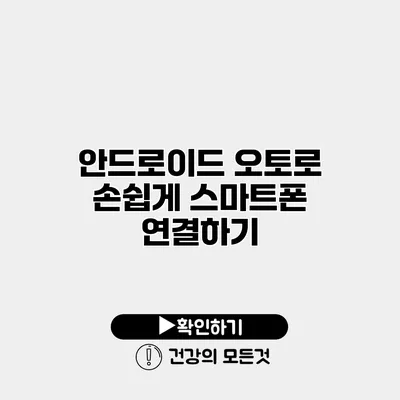 안드로이드 오토로 손쉽게 스마트폰 연결하기