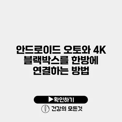 안드로이드 오토와 4K 블랙박스를 한방에 연결하는 방법