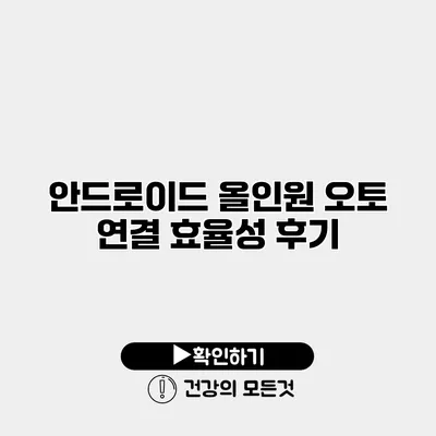 안드로이드 올인원 오토 연결 효율성 후기