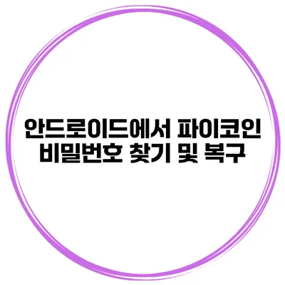 안드로이드에서 파이코인 비밀번호 찾기 및 복구