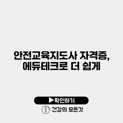 안전교육지도사 자격증, 에듀테크로 더 쉽게