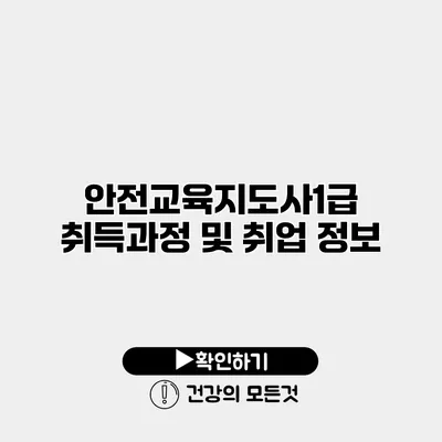 안전교육지도사1급 취득과정 및 취업 정보