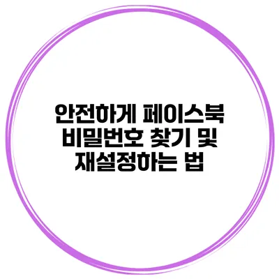 안전하게 페이스북 비밀번호 찾기 및 재설정하는 법