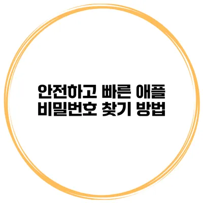 안전하고 빠른 애플 비밀번호 찾기 방법