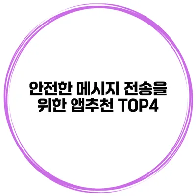 안전한 메시지 전송을 위한 앱추천 TOP4