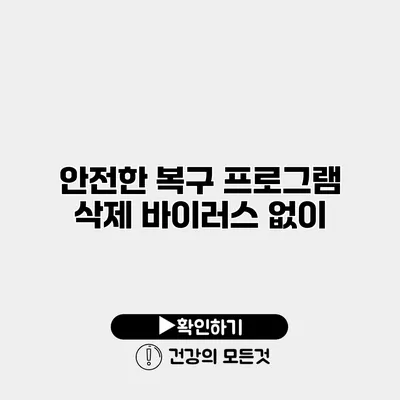 안전한 복구 프로그램 삭제 바이러스 없이