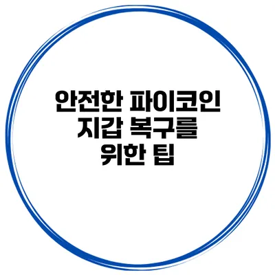 안전한 파이코인 지갑 복구를 위한 팁